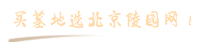 北京陵园网