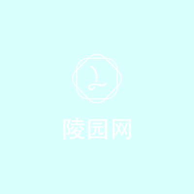 八达岭人民公墓