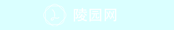 灵山宝塔陵园