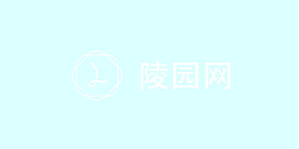 北京墓地价格表