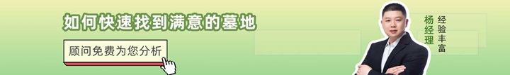 您身边的选墓顾问