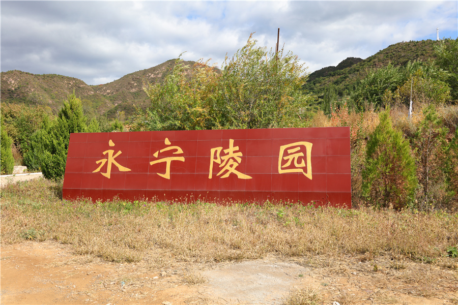 永宁陵园