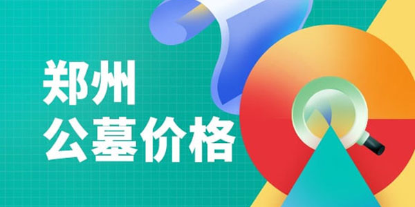 北京墓地价格表