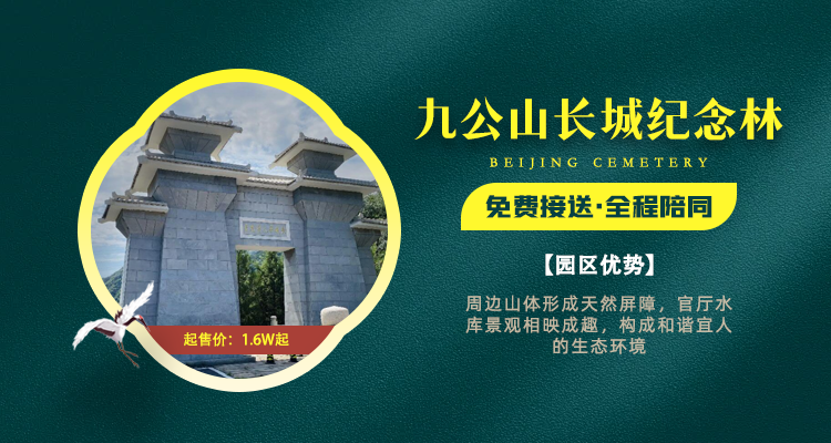 九公山长城纪念林