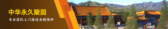 中华永久陵园