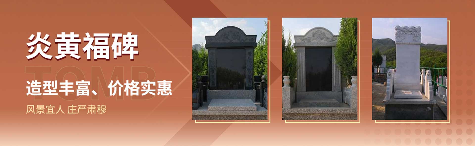 炎黄陵园