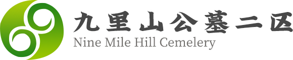九里山公墓二区