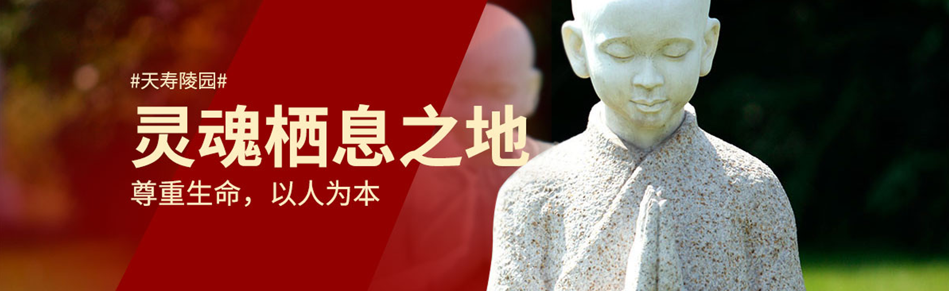 天寿陵园
