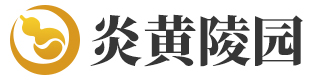 炎黄陵园