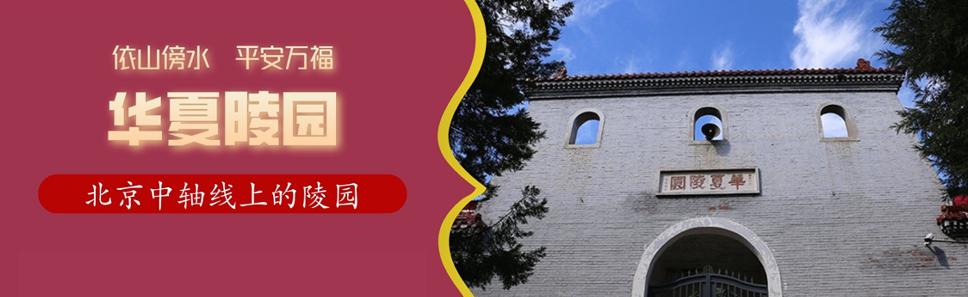 华夏陵园