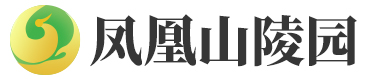 凤凰山陵园