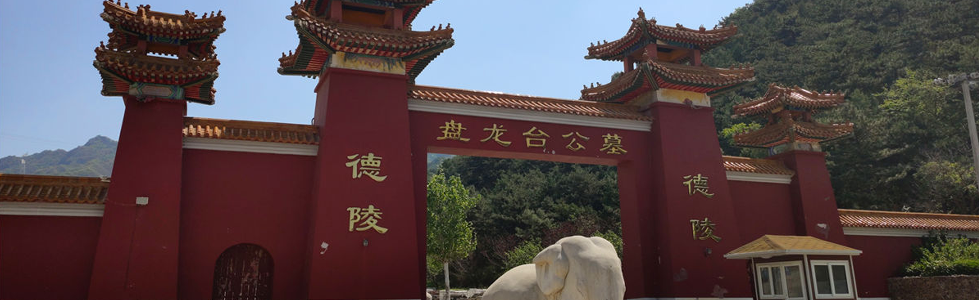 盘龙台陵园