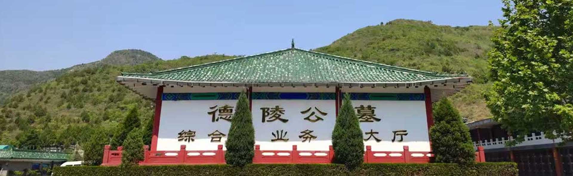 德陵公墓