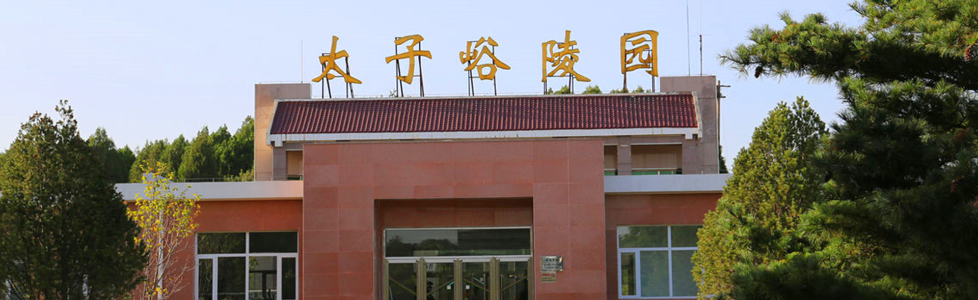 太子峪陵园