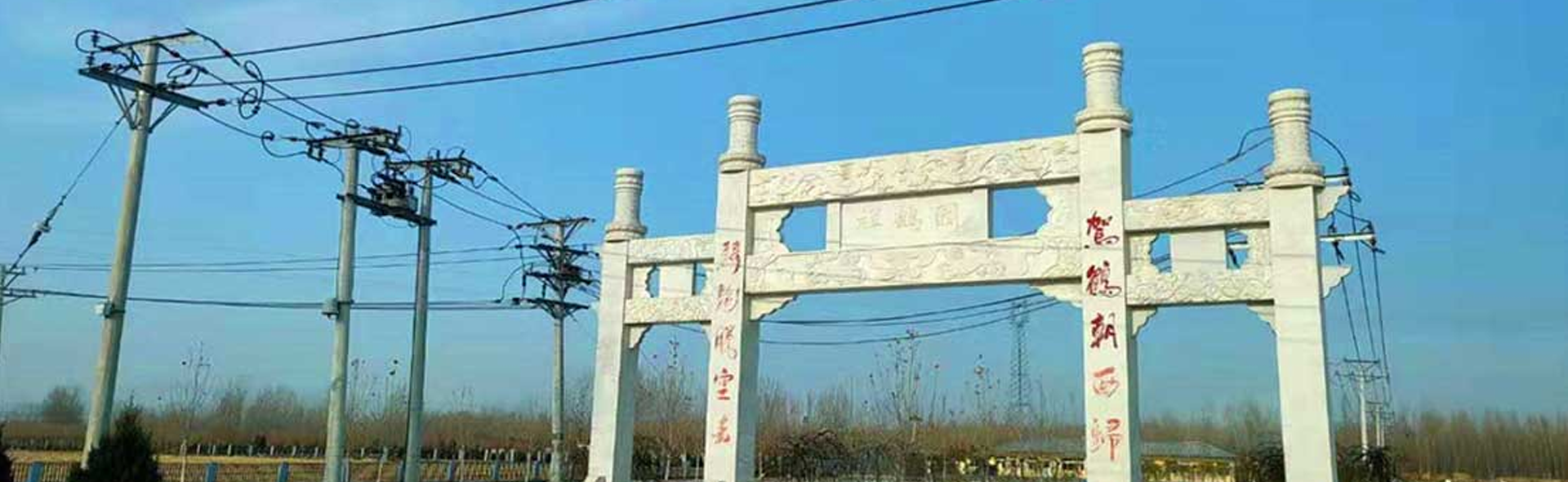 祥鹤园公墓