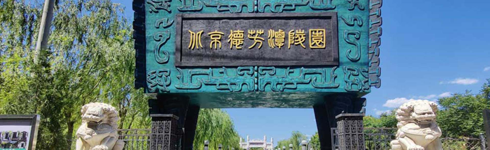 德芳谭陵园