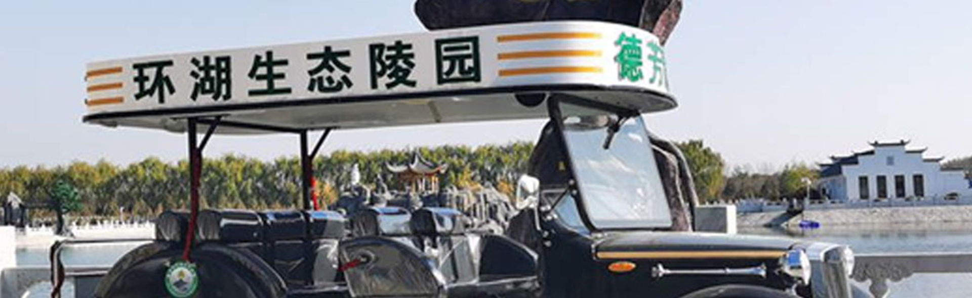 环湖生态艺术陵园