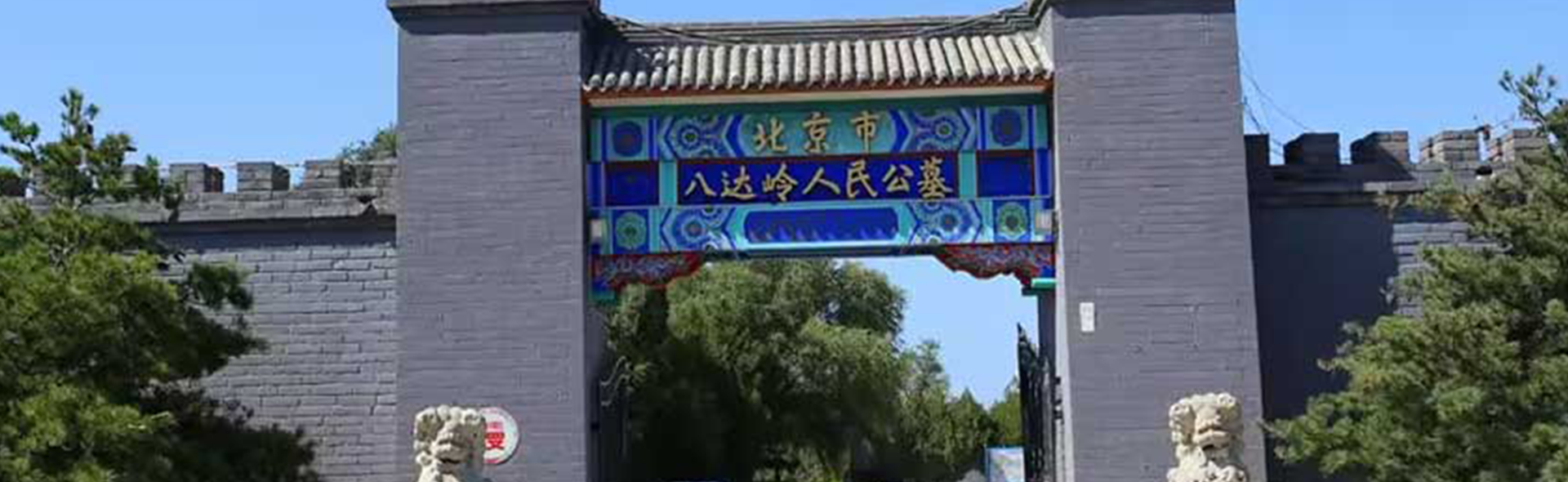 八达岭人民公墓
