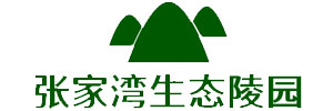张家湾生态墓地