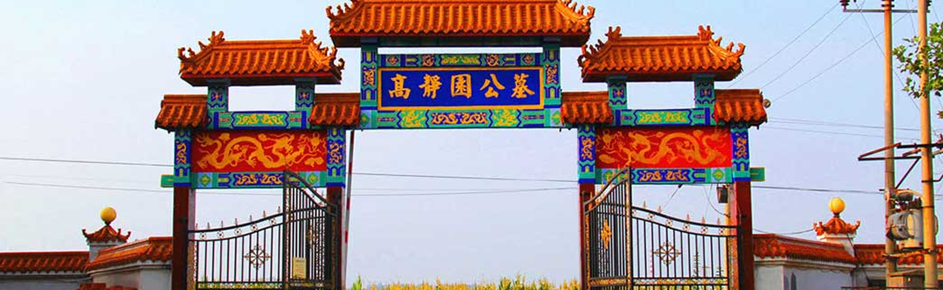 高静园公墓