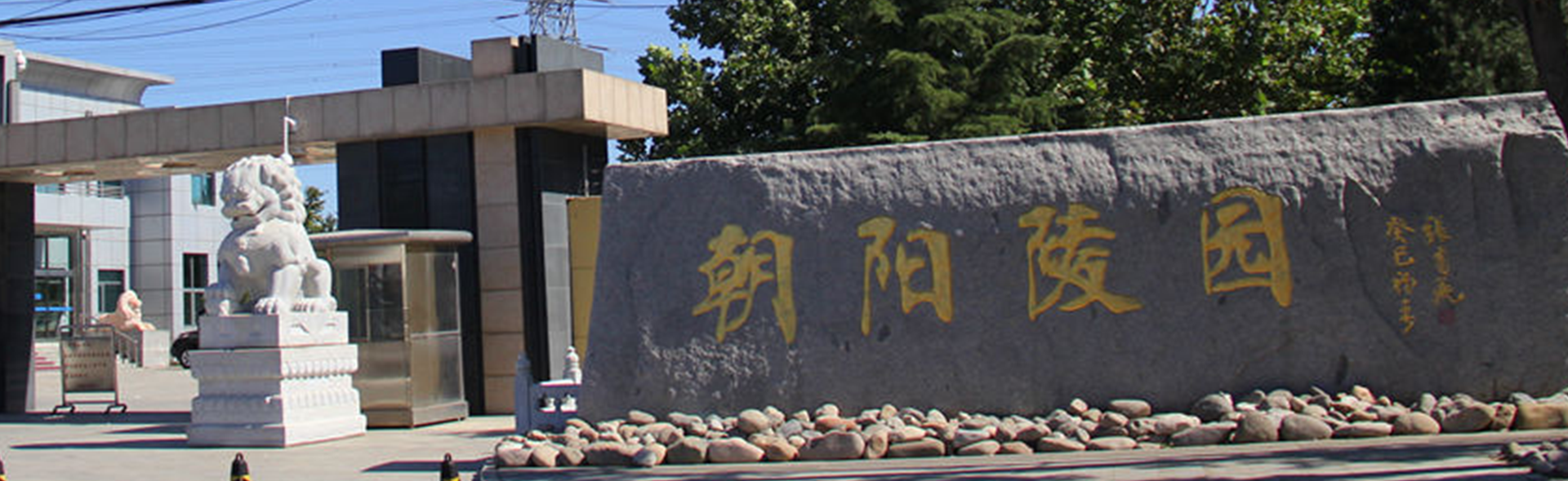朝阳陵园