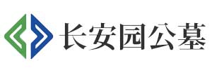 长安园公墓
