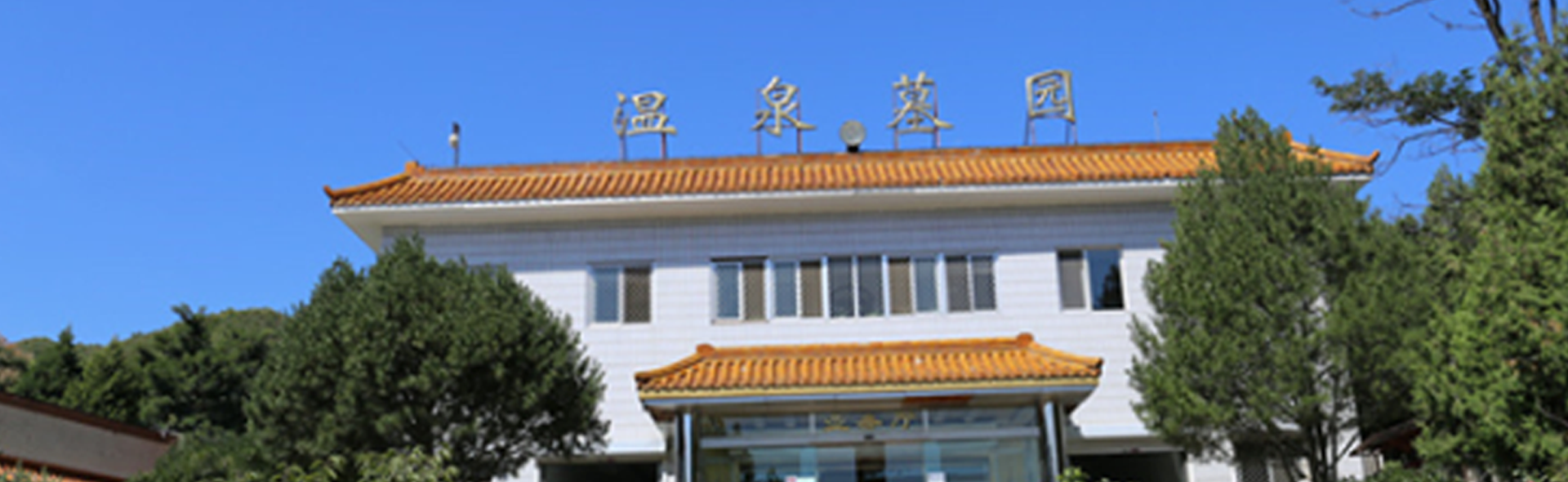 温泉墓园