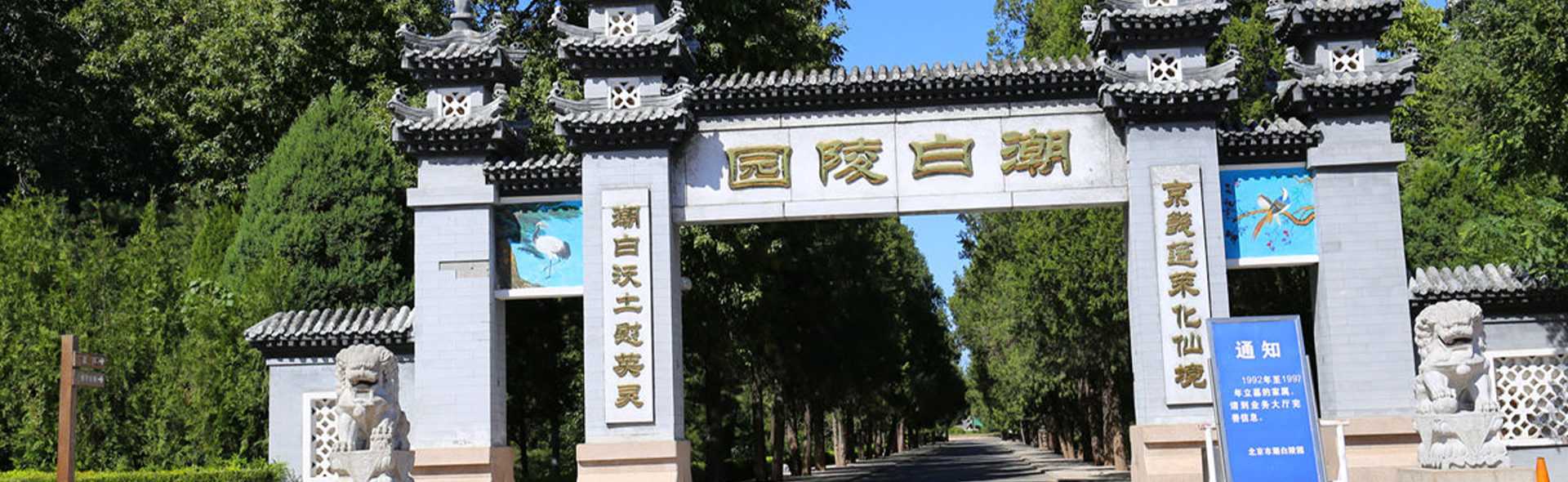 潮白陵园