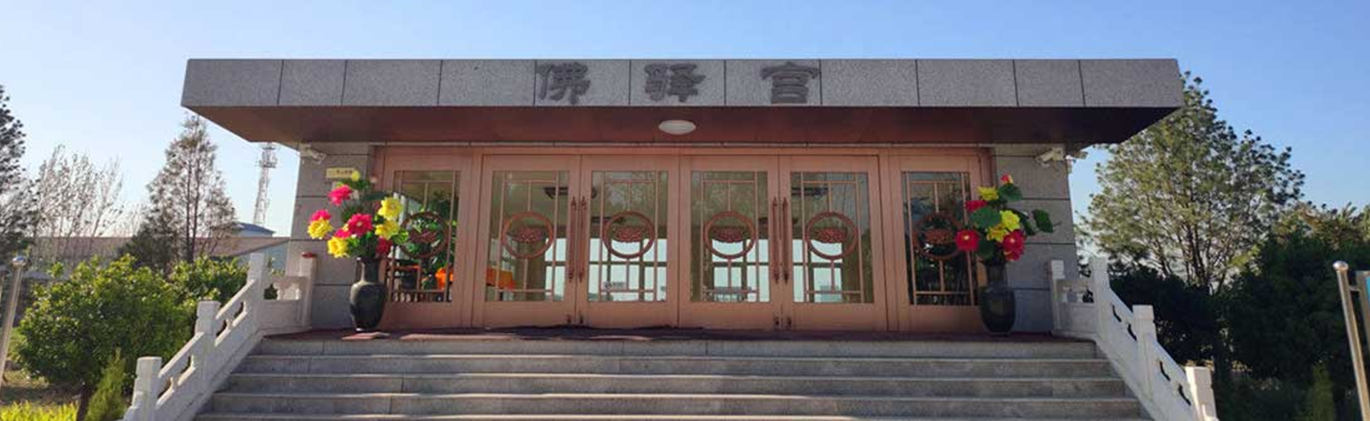 佛驿宫
