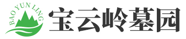 宝云岭墓园