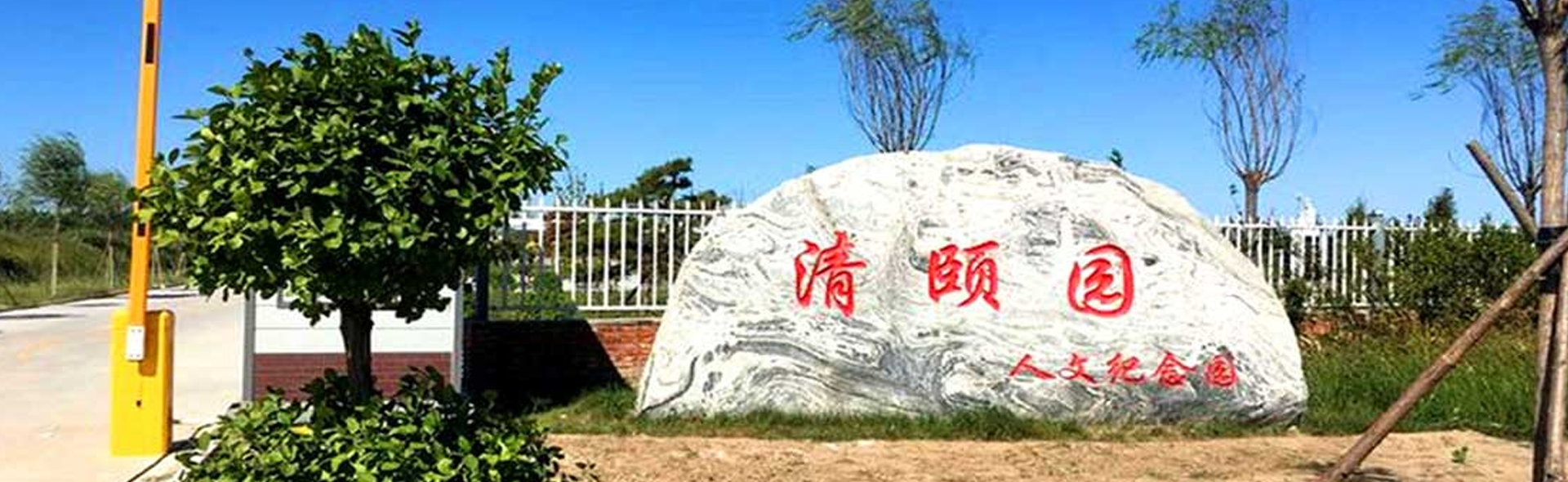 清颐园公墓