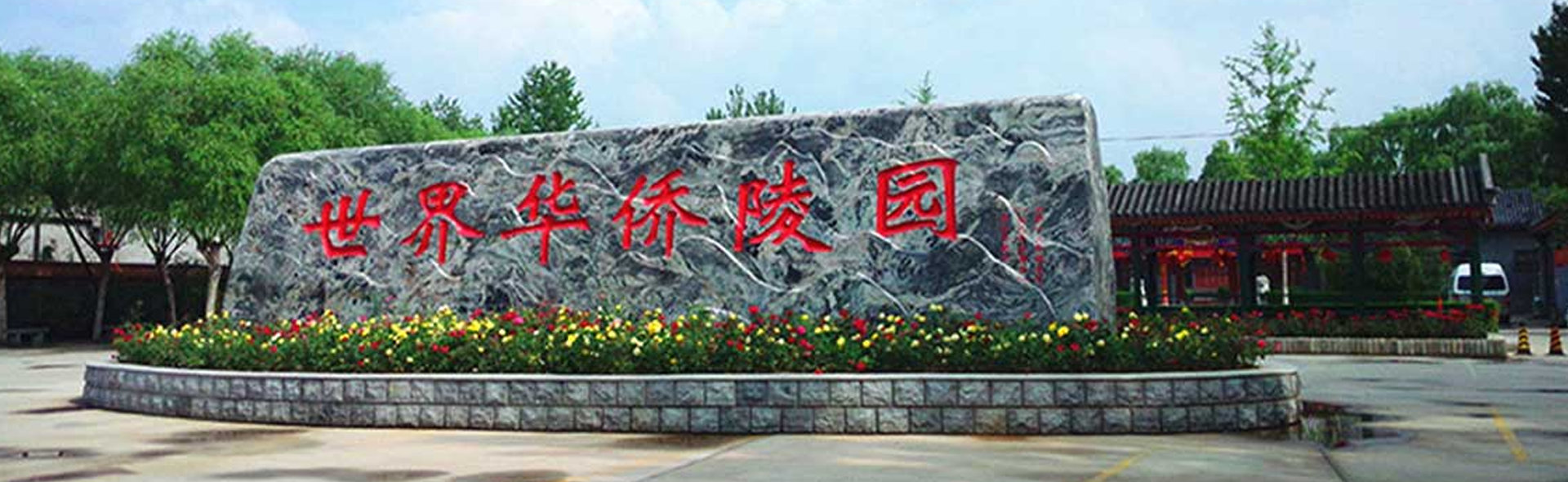世界华侨陵园