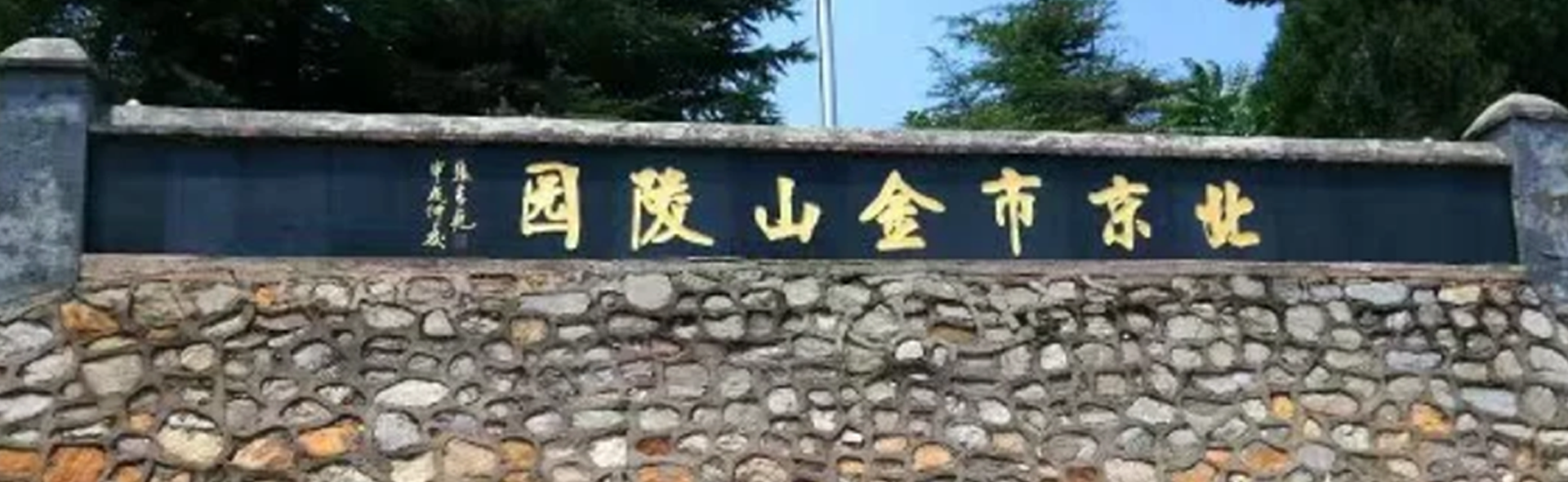 金山陵园