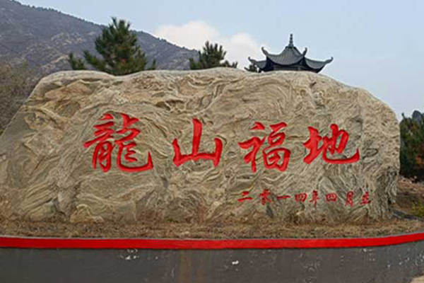 九龙山生态陵园