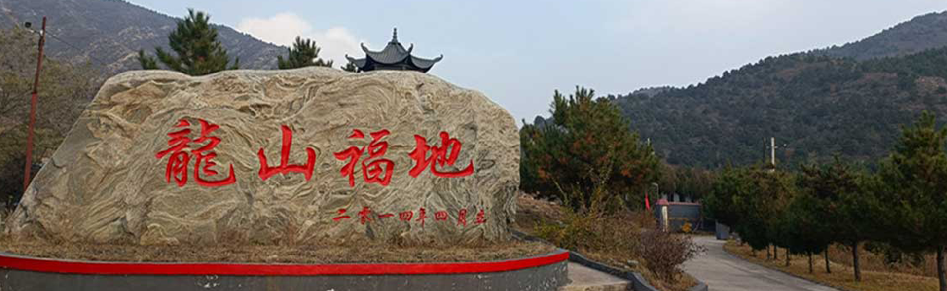 九龙山生态陵园