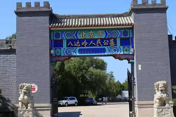 八达岭人民公墓