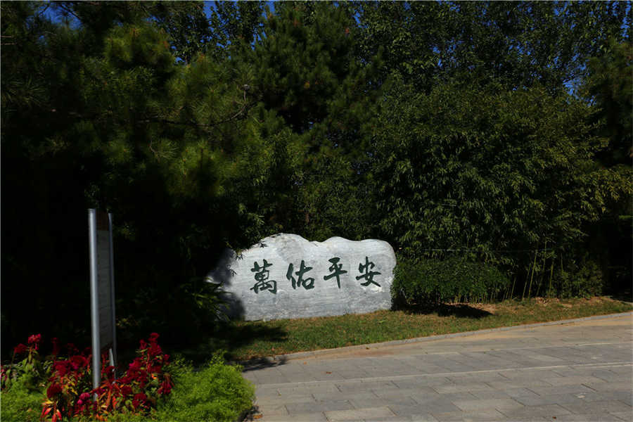 保佑平安