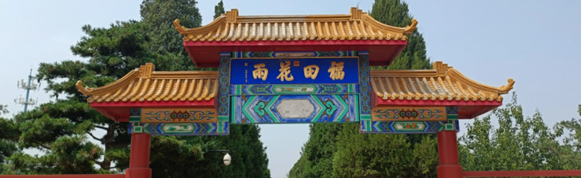 福田公墓