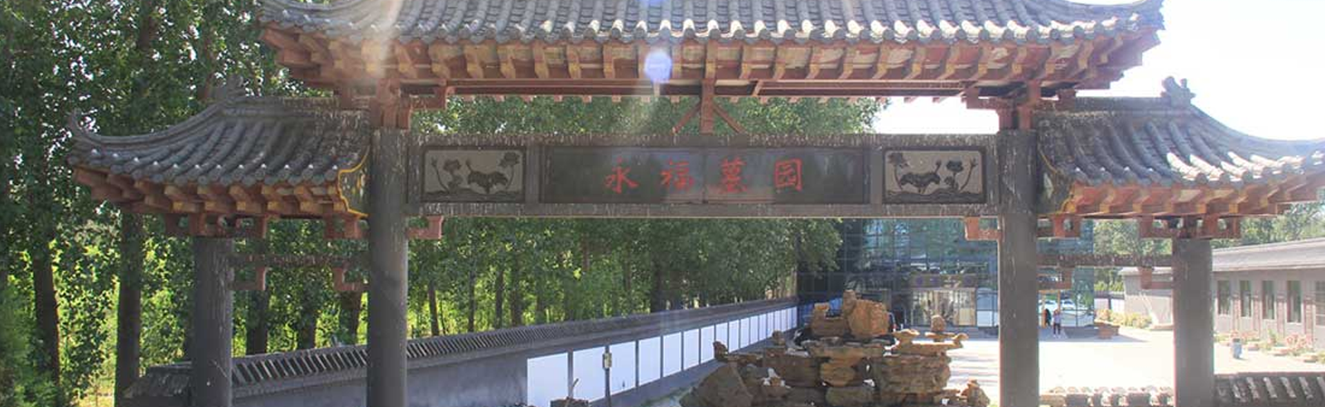 永福墓园