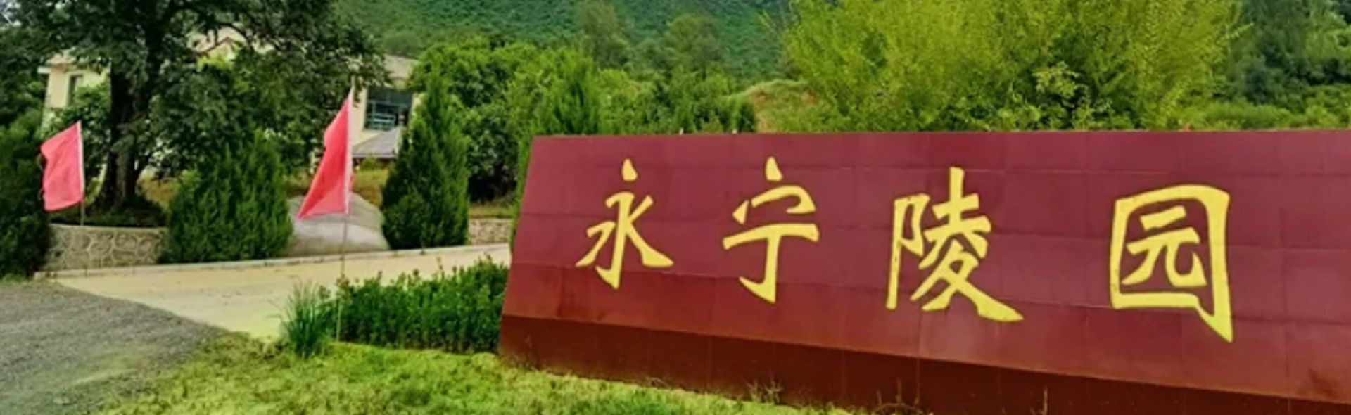 永宁陵园