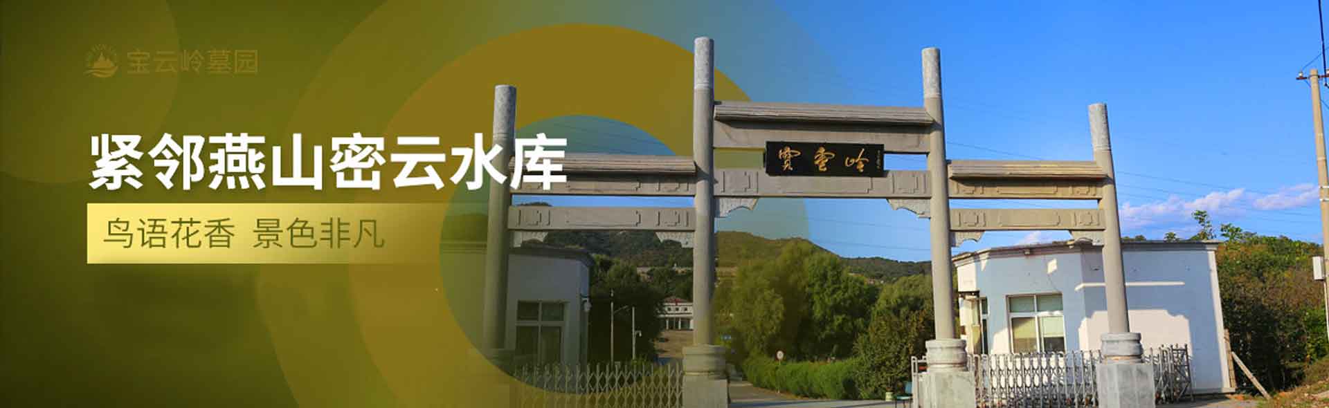 宝云岭墓园