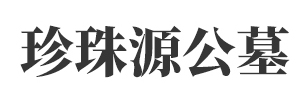 珍珠源公墓