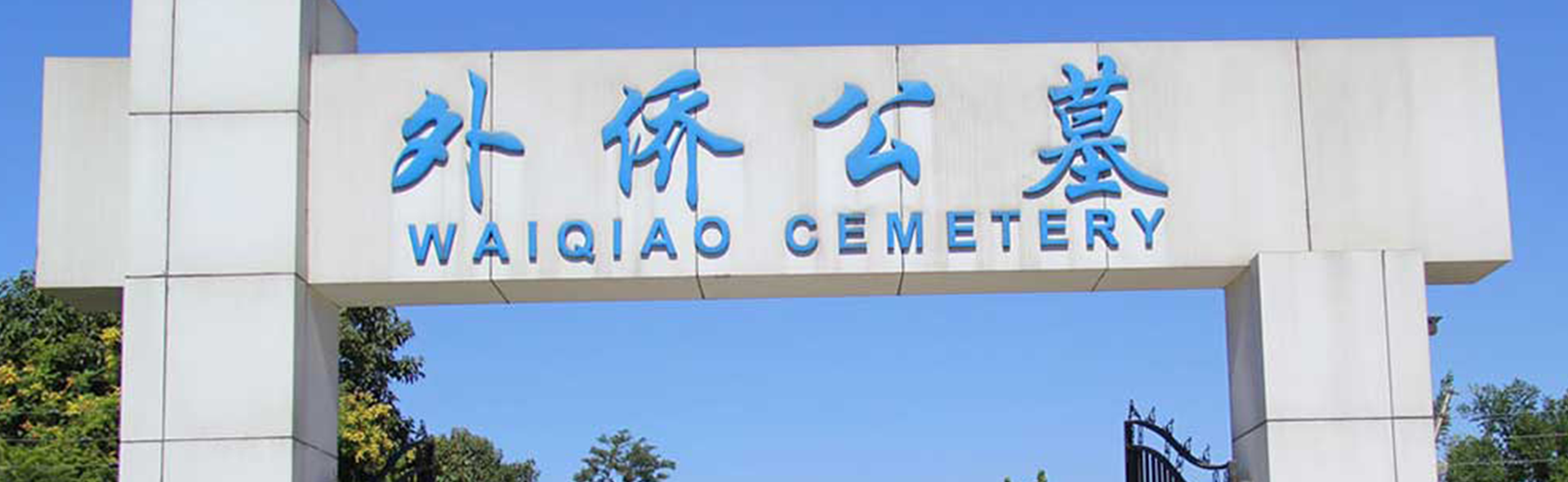 外侨公墓