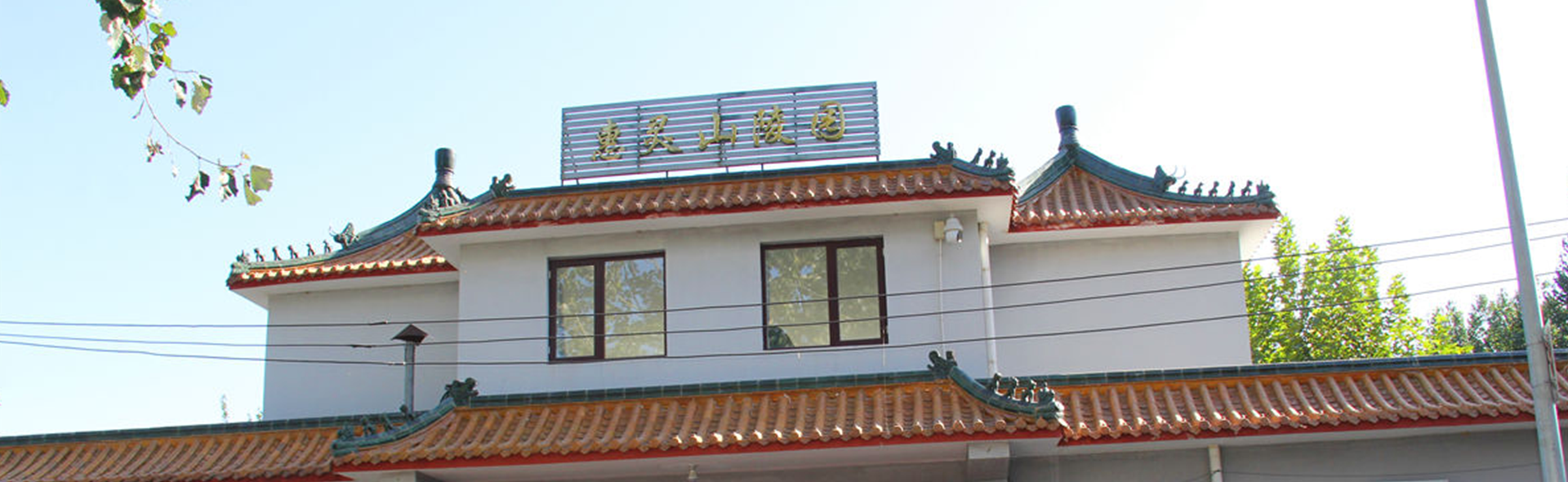 惠灵山陵园
