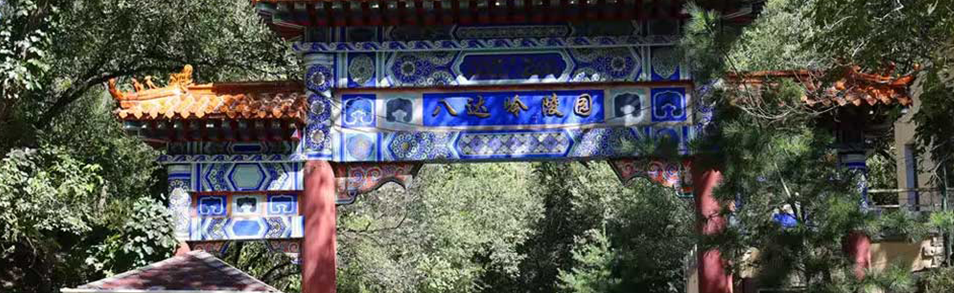 八达岭陵园