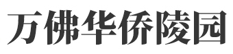 万佛华侨陵园