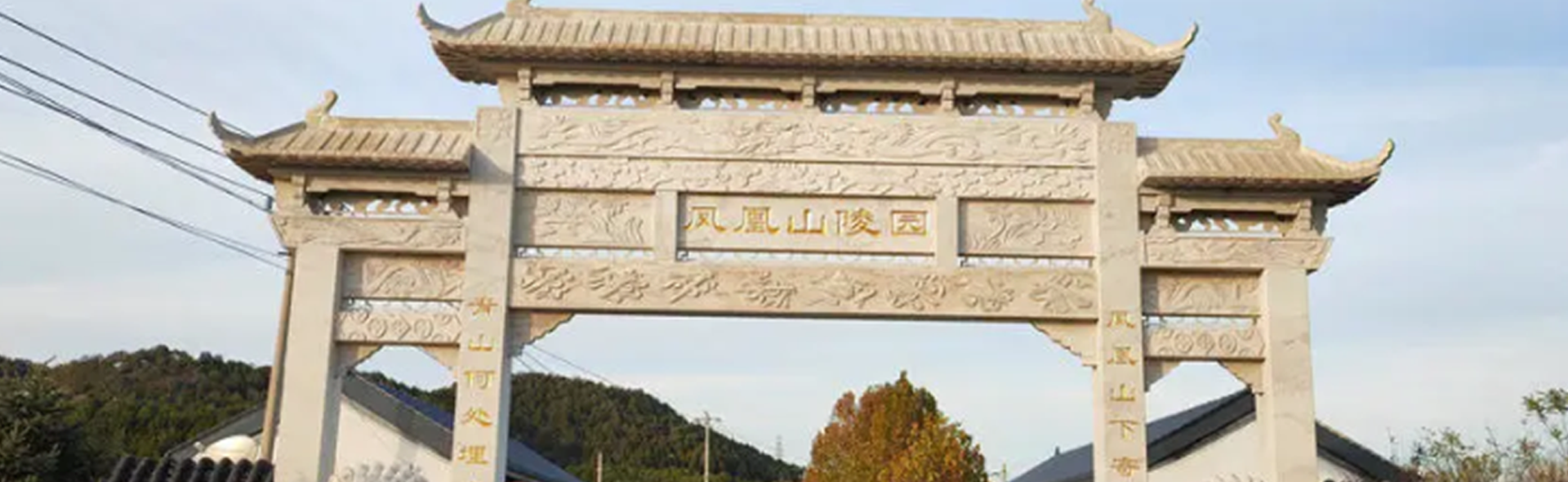 怀柔凤凰山陵园