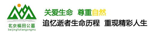 福田公墓