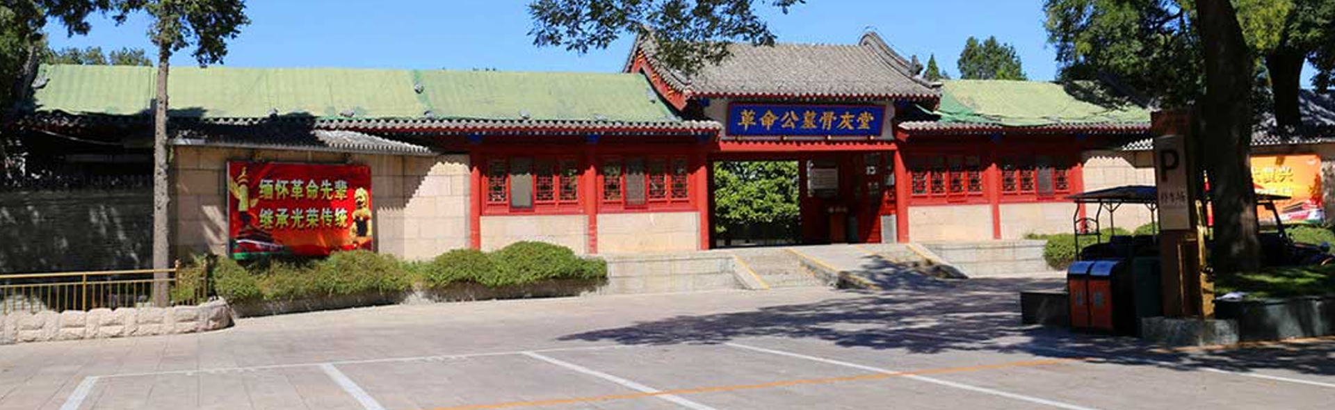 八宝山革命公墓