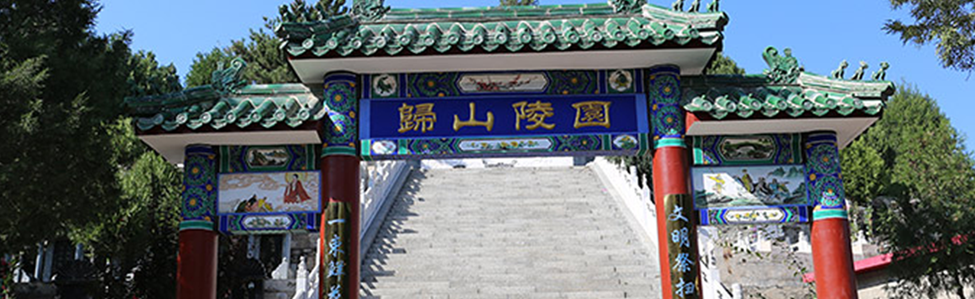 归山陵园